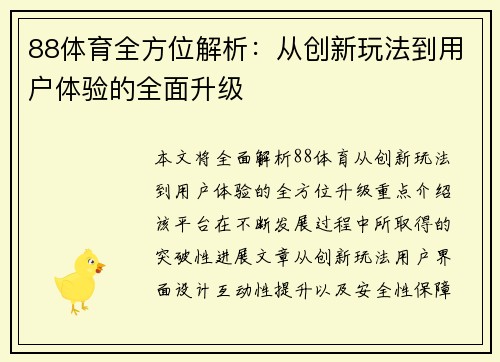 88体育全方位解析：从创新玩法到用户体验的全面升级