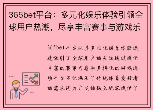 365bet平台：多元化娱乐体验引领全球用户热潮，尽享丰富赛事与游戏乐趣
