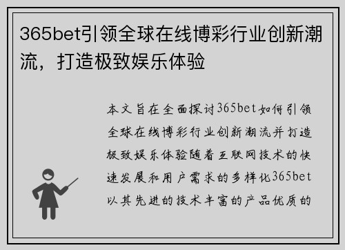 365bet引领全球在线博彩行业创新潮流，打造极致娱乐体验