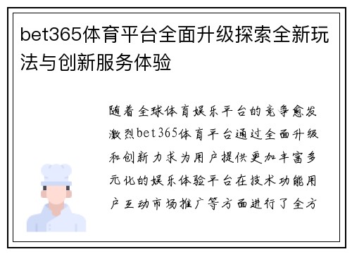 bet365体育平台全面升级探索全新玩法与创新服务体验