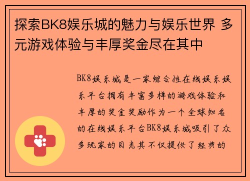 探索BK8娱乐城的魅力与娱乐世界 多元游戏体验与丰厚奖金尽在其中