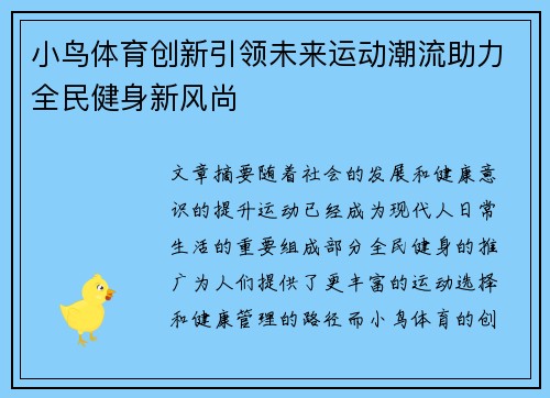 小鸟体育创新引领未来运动潮流助力全民健身新风尚