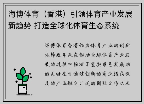 海博体育（香港）引领体育产业发展新趋势 打造全球化体育生态系统