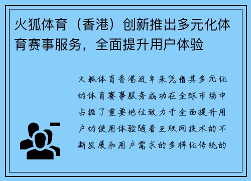 火狐体育（香港）创新推出多元化体育赛事服务，全面提升用户体验