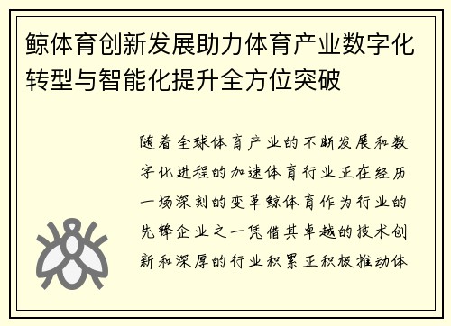 鲸体育创新发展助力体育产业数字化转型与智能化提升全方位突破