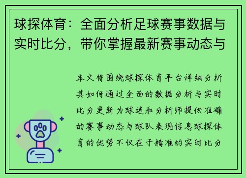 球探体育：全面分析足球赛事数据与实时比分，带你掌握最新赛事动态与球队表现