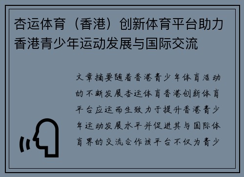 杏运体育（香港）创新体育平台助力香港青少年运动发展与国际交流