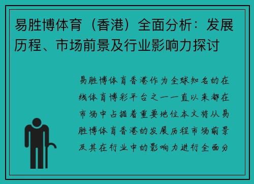 易胜博体育（香港）全面分析：发展历程、市场前景及行业影响力探讨