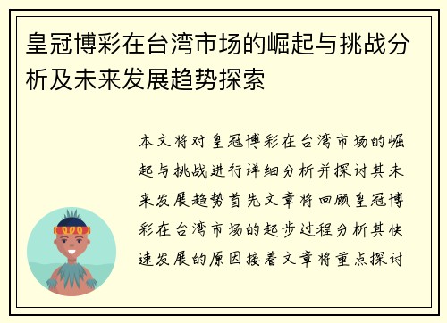 皇冠博彩在台湾市场的崛起与挑战分析及未来发展趋势探索