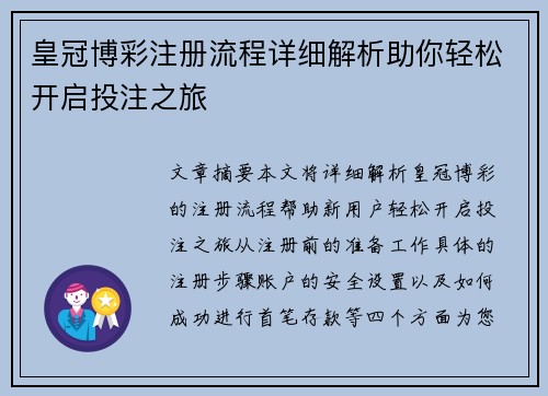 皇冠博彩注册流程详细解析助你轻松开启投注之旅