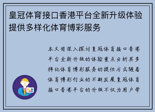 皇冠体育接口香港平台全新升级体验提供多样化体育博彩服务