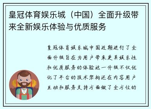 皇冠体育娱乐城（中国）全面升级带来全新娱乐体验与优质服务