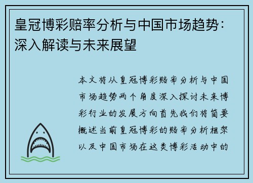 皇冠博彩赔率分析与中国市场趋势：深入解读与未来展望