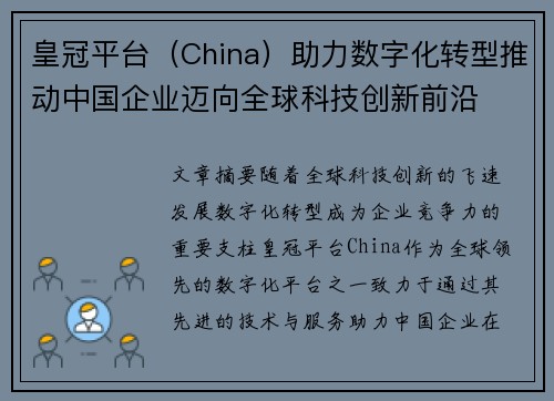 皇冠平台（China）助力数字化转型推动中国企业迈向全球科技创新前沿