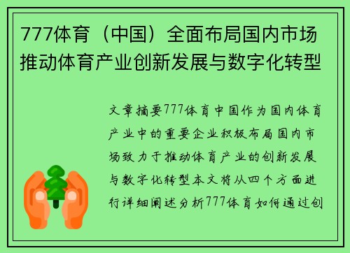777体育（中国）全面布局国内市场 推动体育产业创新发展与数字化转型