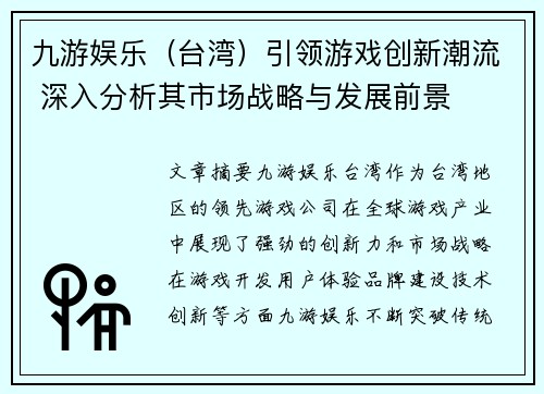 九游娱乐（台湾）引领游戏创新潮流 深入分析其市场战略与发展前景