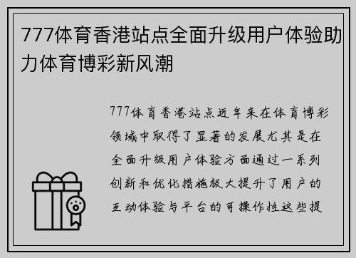 777体育香港站点全面升级用户体验助力体育博彩新风潮