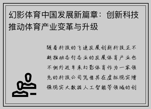 幻影体育中国发展新篇章：创新科技推动体育产业变革与升级