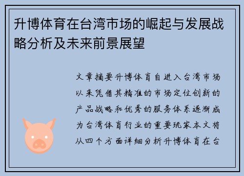 升博体育在台湾市场的崛起与发展战略分析及未来前景展望