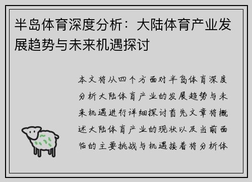 半岛体育深度分析：大陆体育产业发展趋势与未来机遇探讨