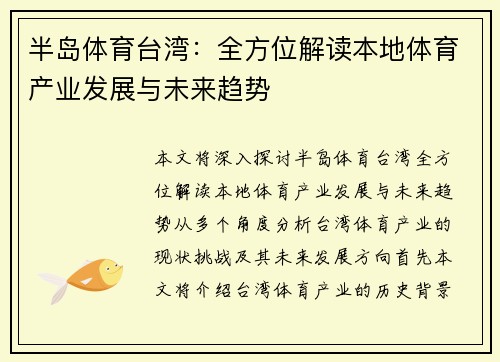 半岛体育台湾：全方位解读本地体育产业发展与未来趋势