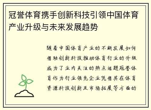 冠誉体育携手创新科技引领中国体育产业升级与未来发展趋势