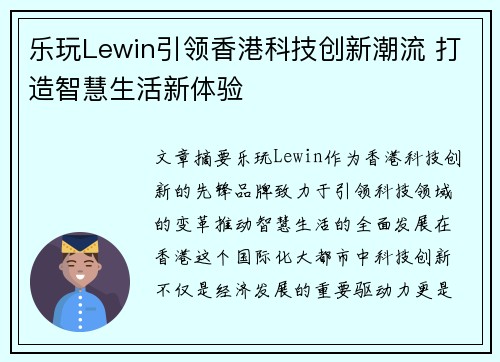 乐玩Lewin引领香港科技创新潮流 打造智慧生活新体验