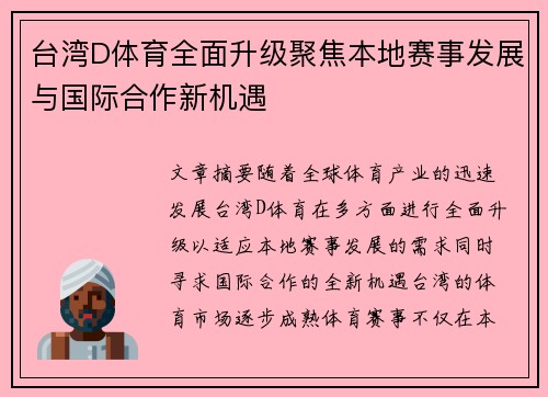 台湾D体育全面升级聚焦本地赛事发展与国际合作新机遇
