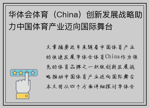 华体会体育（China）创新发展战略助力中国体育产业迈向国际舞台