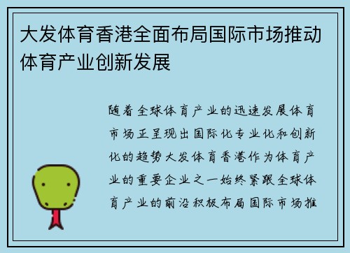 大发体育香港全面布局国际市场推动体育产业创新发展