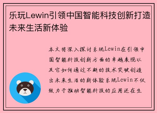 乐玩Lewin引领中国智能科技创新打造未来生活新体验