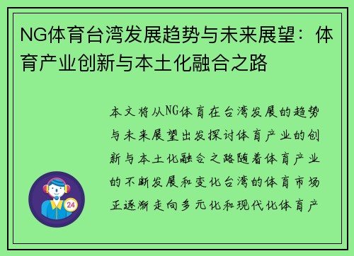 NG体育台湾发展趋势与未来展望：体育产业创新与本土化融合之路