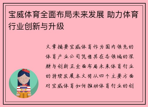 宝威体育全面布局未来发展 助力体育行业创新与升级