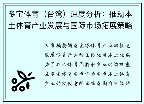 多宝体育（台湾）深度分析：推动本土体育产业发展与国际市场拓展策略