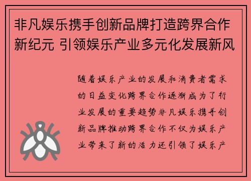非凡娱乐携手创新品牌打造跨界合作新纪元 引领娱乐产业多元化发展新风潮
