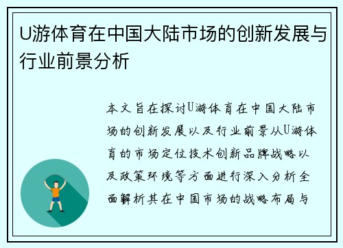 U游体育在中国大陆市场的创新发展与行业前景分析