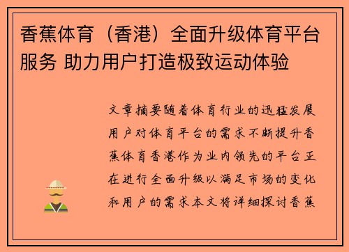 香蕉体育（香港）全面升级体育平台服务 助力用户打造极致运动体验