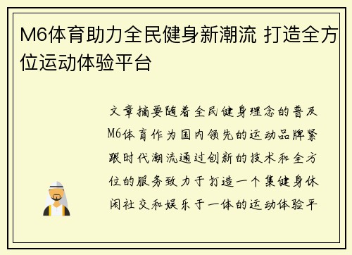 M6体育助力全民健身新潮流 打造全方位运动体验平台