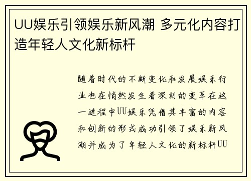 UU娱乐引领娱乐新风潮 多元化内容打造年轻人文化新标杆