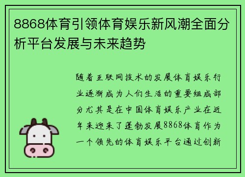 8868体育引领体育娱乐新风潮全面分析平台发展与未来趋势
