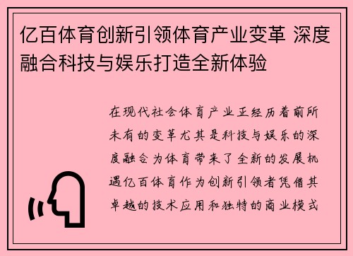 亿百体育创新引领体育产业变革 深度融合科技与娱乐打造全新体验