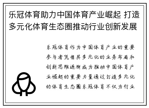 乐冠体育助力中国体育产业崛起 打造多元化体育生态圈推动行业创新发展