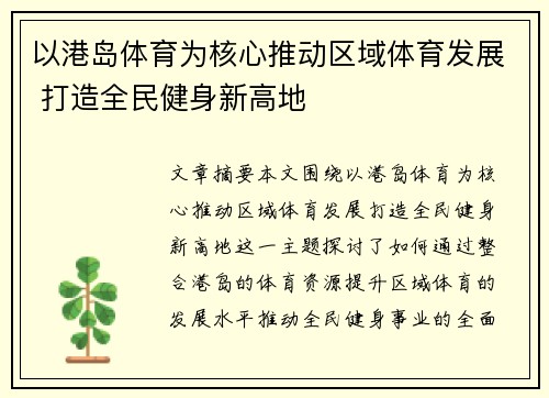 以港岛体育为核心推动区域体育发展 打造全民健身新高地