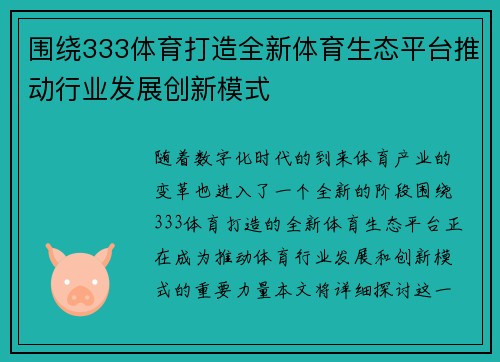 围绕333体育打造全新体育生态平台推动行业发展创新模式