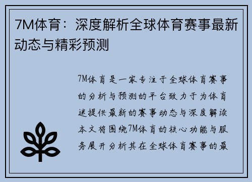 7M体育：深度解析全球体育赛事最新动态与精彩预测