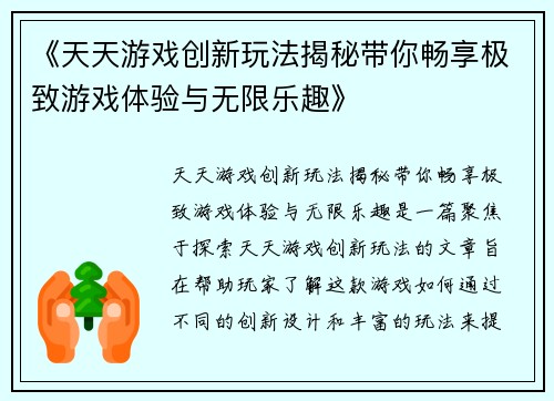 《天天游戏创新玩法揭秘带你畅享极致游戏体验与无限乐趣》