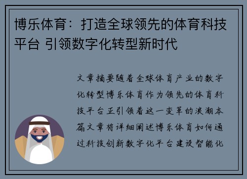 博乐体育：打造全球领先的体育科技平台 引领数字化转型新时代