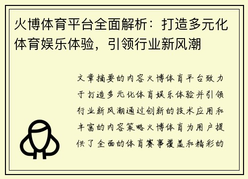 火博体育平台全面解析：打造多元化体育娱乐体验，引领行业新风潮