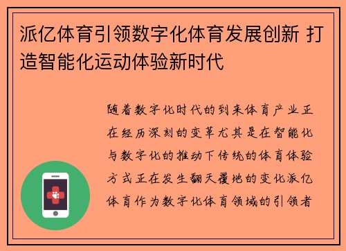 派亿体育引领数字化体育发展创新 打造智能化运动体验新时代