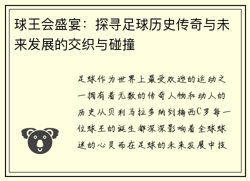 球王会盛宴：探寻足球历史传奇与未来发展的交织与碰撞